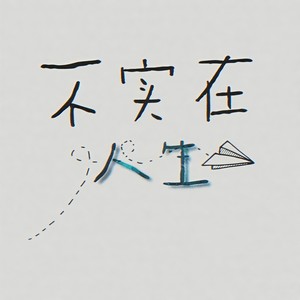 楼狐狸-不是吗 (乾坤 remix)