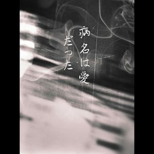 病名为爱