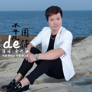 不平凡的囝仔