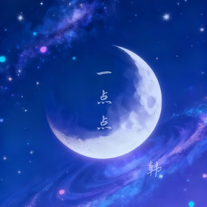 一点点 (星星摇)