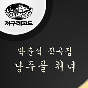 박춘석 작곡집 - 낭주골 처녀 (朴椿石 作曲集 - 朗州沟 姑娘)