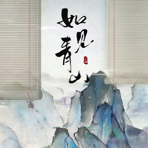 如见青山