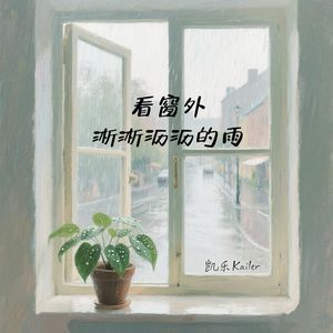 看窗外淅淅沥沥的雨