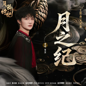 月之纪-周深