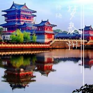 梦泰州