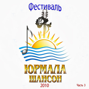 Фестиваль Юрмала Шансон 2010, Часть 3