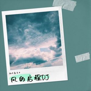 风的启程DJ
