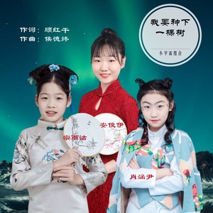 我要种下一棵树