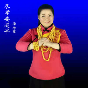 尽孝要趁早 (伴奏)