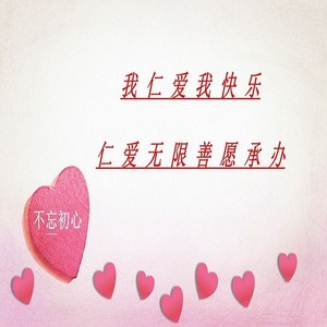 让初心风雨不散 (Demo)