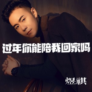 过年你能陪我回家吗 (伴奏)