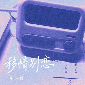 移情别恋 (女版)封面