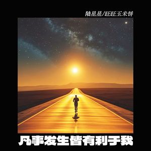 凡事发生皆有利于我