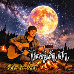 ไม่อยู่ค้ำฟ้า