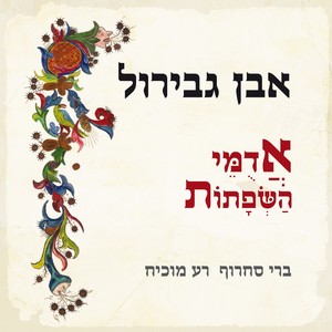 אבן גבירול - אדומי השפתות