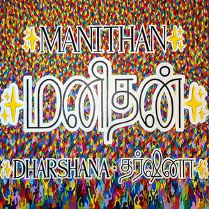 MANITHAN • மனிதன் (Explicit)