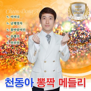 빙빙빙 (BingBingBing)