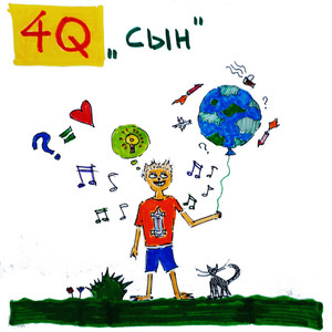 Сын