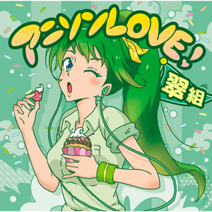 アニソンLOVE！翠組