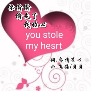 你偷偷偷走了我的心