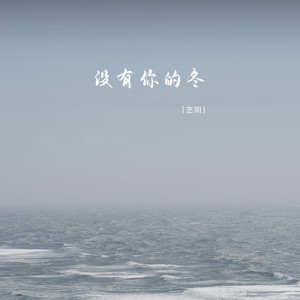 没有你的冬