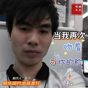 当我再次吻着你的脸 (伴奏)