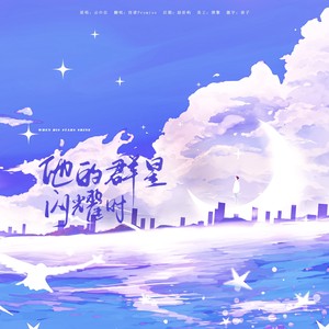 他的群星闪耀时