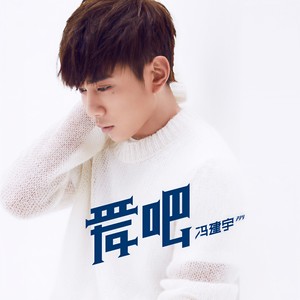 爱吧-冯建宇