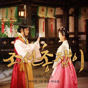 조선총잡이 (KBS 수목드라마) OST - Part.5 (朝鲜神枪手 O.S.T Part.5)