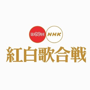 第69回 NHK 紅白歌合戦