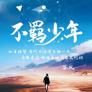 不羁少年 (伴奏)