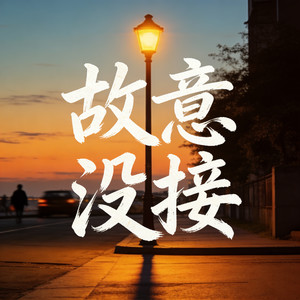 故意没接 (那一通电话我故意没接)