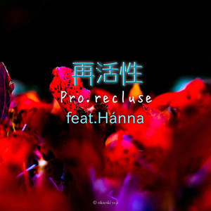 再活性 (feat. Hánna)