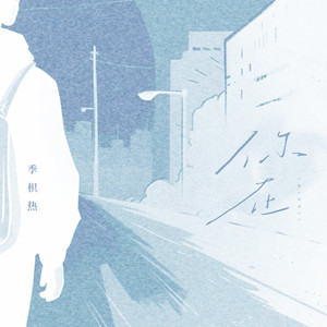 你在