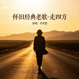 等待 (伴奏)封面