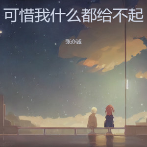 可惜我什么都给不起 (遗憾版)