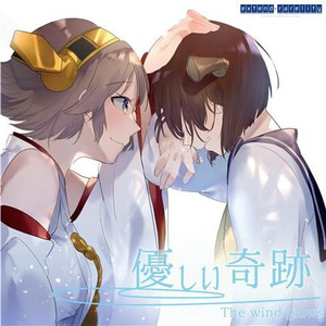 いつか出逢うあなたへ (雪風イメージソング)