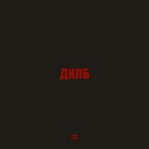 ДИЛБ (Explicit)