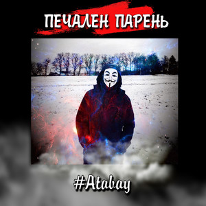 Печален парень