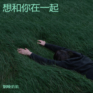 想和你在一起