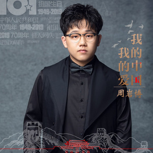 我的中国我的爱