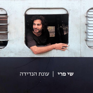 עונת הנדידה