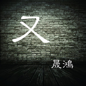又 (伴奏)