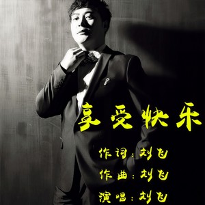 享受快乐