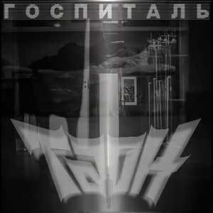 Госпиталь (feat. Алексей Страйк)