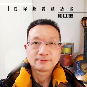 对你越爱越凄迷