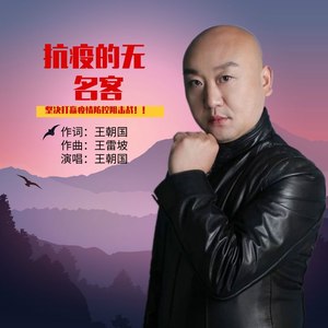 抗疫的无名客