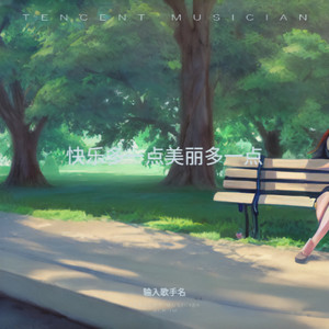 快乐多一点美丽多一点