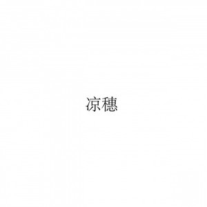 我喜欢你胜过削好的水果周末的零食延后的死线冰镇西瓜正中间的那一口肆无忌惮的赖床和空调房里盖棉被的感觉但我就是不敢告诉你