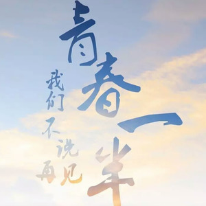 青春一半 (2016年东财毕晚版)